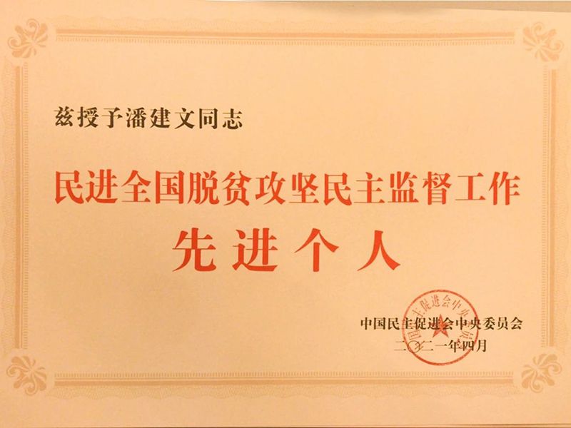 祝賀：河南省民進會員、乾坤環保董事長潘建文榮獲“民進全國脫貧攻堅民主監督個人”稱號