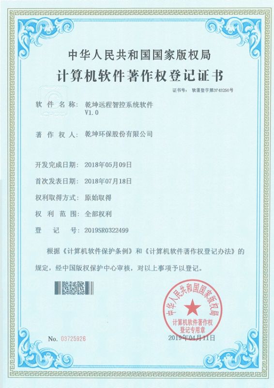 乾坤遠程智控系統軟件-計算機軟件著作權