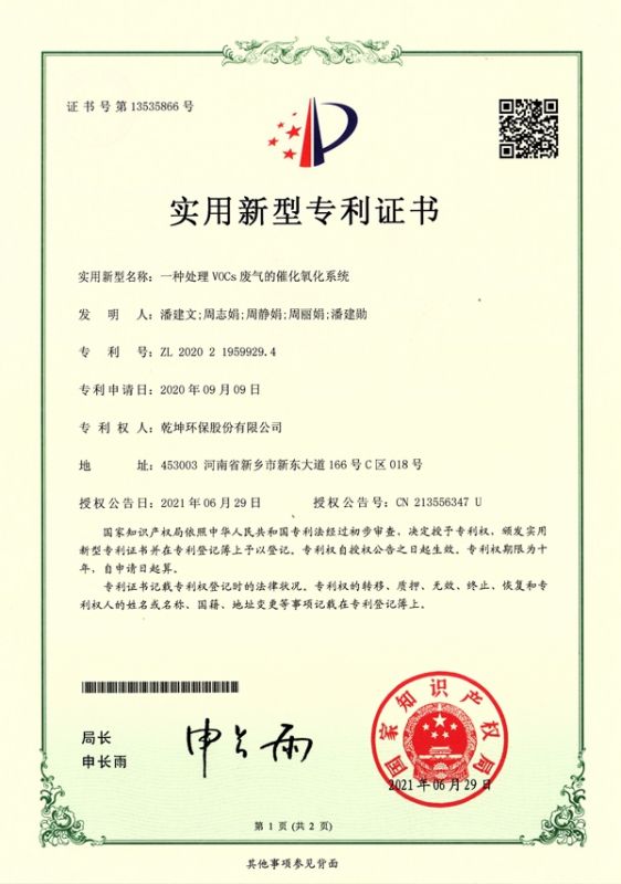 ZL 2020 2 1959929.4一種處理VOCs廢氣的催化氧化系統