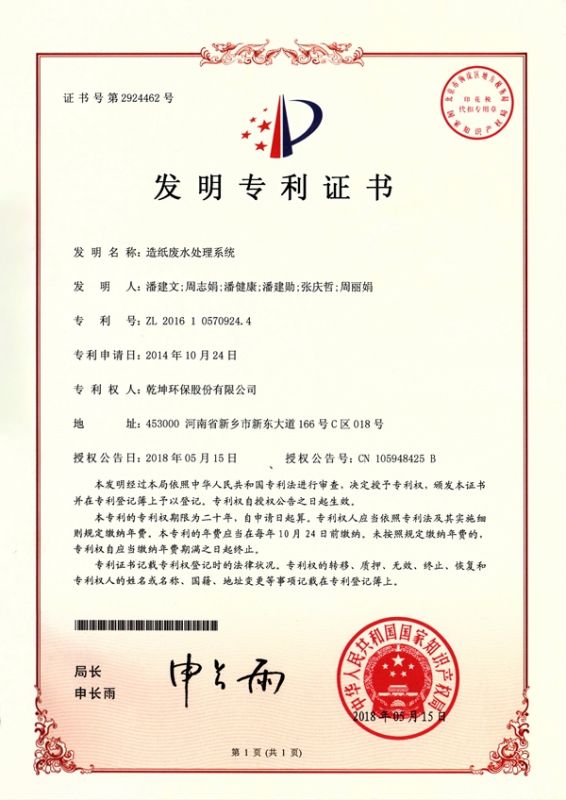 造紙廢水處理系統發明**