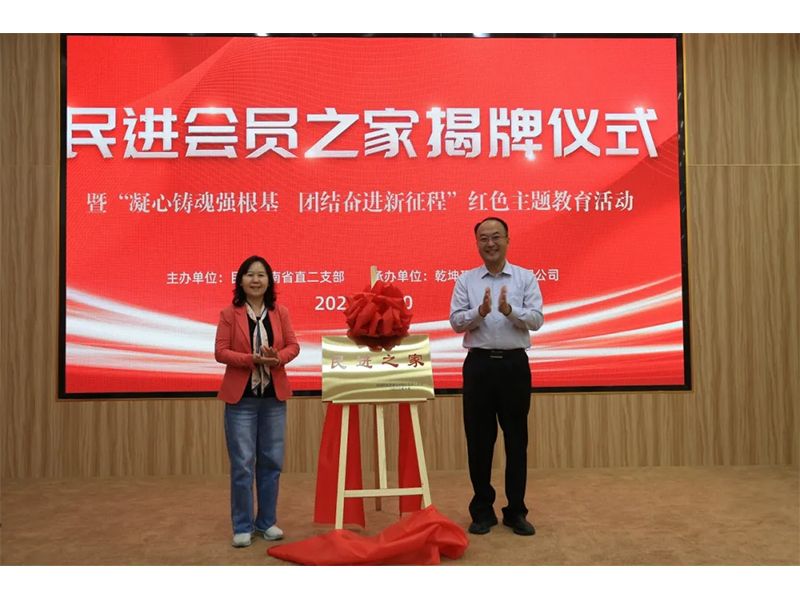 民進(jìn)會員之家揭牌儀式暨“凝心鑄魂強根基、團結(jié)奮進(jìn)新征程”主題教育活動成功舉辦