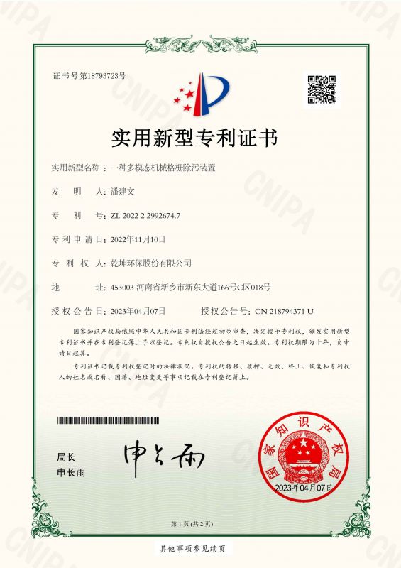 ZL 2022 2 2992674.7 一種多模態機械格柵除污裝置